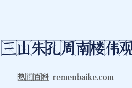 三山朱孔周南楼伟观是什么意思的图片
